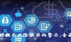 :如何应对TP钱包被提示风险软件的警示：全面分