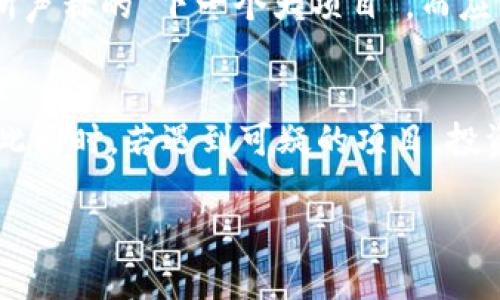 区块链骗局特点详解：如何识别与防范？

区块链, 骗局, 识别/guanjianci

区块链技术近年来迅速崛起，吸引了众多投资者和科技爱好者的关注。然而，随着区块链的火热，相关的骗局也层出不穷，给不少人带来了经济损失。了解区块链骗局的特点，有助于在投资时提高警惕，避免上当受骗。在本文中，我们将深入探讨区块链骗局的各种特点，分析其运作机制，并给出实用的识别与防范建议。我们也将围绕相关问题进行详细探讨，帮助读者更好地理解这一领域的风险。

区块链骗局的定义与分类
区块链骗局通常是指利用区块链概念进行欺诈活动的行为。这些骗局常常以虚假的投资项目、加密货币或ICO（首次代币发行）为载体，诱骗投资者投入资金。根据不同的运作方式，区块链骗局可以分为以下几类：
ul
    li庞氏骗局：利用新投资者的资金向老投资者支付回报，声称这些回报来自于高收益的投资项目。/li
    li假冒ICO：项目团队声称要进行资金筹集，实则伪造项目背景，无法提供实际产品或服务。/li
    li投资骗局：声称能够提供高额回报的投资机会，通常会使用虚假的数据和案例来吸引投资者。/li
    li钓鱼攻击：利用仿冒网站或应用程序获取用户的私钥或钱包信息，从而盗取用户的加密资产。/li
/ul

如何识别区块链骗局的特点
识别区块链骗局需要关注以下几个明显的特点：
ol
    li承诺高额回报：如果某个项目声称能够提供远高于市场平均水平的回报，投资者需要格外谨慎。没有高风险高回报的投资机会，一般来说高收益都是伴随着高风险的。/li
    li缺乏透明度：许多骗局以“私密”或“独家机会”为借口，隐藏项目的真实细节。真正可靠的项目通常会提供明确的白皮书、团队背景和技术细节。/li
    li急于推销：许多骗局会使用紧迫感来诱导投资者尽快入场，如“名额有限”或“投资截止时间快到了”。这种策略通常借助心理学原理，以促使投资者做出仓促决策。/li
    li团队信息模糊：缺乏可信的团队背景也是骗局的重要特征。投资者应对项目团队的专业背景、社交媒体和历史记录进行调查。/li
    li无效的市场推广：如果一个项目的市场推广手法令人疑惑，甚至使用大量夸张宣传，可能是骗局的又一个征兆。/li
/ol

如何防范区块链骗局的风险
防范区块链骗局的首要步骤是保持警惕并进行全面的尽职调查。以下是帮助降低风险的一些建议：
ul
    li验证项目的背景：在投资前深入了解该项目的背景、团队和顾问。查阅项目的白皮书、社交媒体和专业评论，确保信息的一致性和真实性。/li
    li避免使用不明链接：不要随便点击来自不熟悉来源的链接，尤其是涉及加密货币钱包和交易平台的链接。确保访问官方网站，并通过安全的渠道下载相关应用。/li
    li学习和了解区块链知识：提高自身对区块链及加密货币的理解，有助于识别潜在的骗局。阅读、研究相关资料，从中树立识别骗局的基本能力。/li
    li保持冷静：对于那些过于美好的投资机会，确保自己不会在紧迫感下做出仓促的决策。如果感觉可疑，咨询专业人士或进行二次确认。/li
    li使用安全的钱包：选择经过验证的安全钱包存储您的加密资产，并定期更新密码，避免因信息泄露而导致的资产损失。/li
/ul

常见的区块链骗局案例分析
为了更好地理解区块链骗局，我们可以通过几个具体案例进行分析：
ul
    liBitConnect：这是一个庞氏骗局的经典案例，声称用户可以通过投资获得高额回报。但最终，该平台在交付承诺后破产，数百万投资者的金额化为零。/li
    liOneCoin：自称为加密货币的OneCoin号称是“下一个比特币”，吸引了大量投资者。然而，经过调查后，发现它实际上是一个没有任何实际技术和产品支持的庞氏骗局。/li
    liPincoin和Modern Tech：这些项目通过伪装成合法的ICO推出虚假的投资机会，承诺快速的回报，结果导致数千名投资者损失惨重。/li
/ul

相关问题探讨
在探讨区块链骗局的过程中，以下问题值得深入分析。

1. 为什么区块链骗局会吸引投资者？
区块链技术在过去几年迅速发展，许多人对其未来持乐观态度，对加密货币的市场份额感到兴奋。这些正面的趋势使不少人怀着投资的热情进入市场，希望能够通过各类项目获取高额回报。其次，很多骗局利用了人性的弱点，通过承诺“快速致富”来吸引渴望理财的投资者。许多投资者往往没有足够的知识来判断投资项的真伪，从而为骗子的行为提供了可乘之机。此外，区块链本身的去中心化特性和高度的匿名性，也使得许多骗局难以追踪和揭露，导致投资者失去警惕。

2. 区块链技术如何影响骗局的出现？
区块链技术本身是一种具有巨大潜力的创新，但它的复杂性和神秘性使得一些不法分子得以利用其特性进行诈骗。一些骗局如ICO利用了区块链技术的快速发展和投资热潮，声称自己是基于区块链的创新项目，从而获得投资者的信任。另外，区块链的去中心化特性也使得监管成本变得更高，打击骚扰和诈骗的难度加大。此外，区块链的匿名性使投资者不易识别对方的身份，进而增加了欺诈的可能性。当更多的不法分子将目光投向区块链领域，谎称提供“真正的”区块链解决方案时，投资者需要增强自身的识别能力。

3. 如何进行有效的尽职调查？
有效的尽职调查可以通过以下几个步骤进行。首先，要认真研究项目的白皮书，确保其提供的技术细节和商业规划是合理和可行的。其次，了解团队成员的背景，特别是核心成员的经验是否与项目相关。可以通过社交媒体和专业平台（如LinkedIn）进行搜索和验证查看团队的声誉。此外，查看项目的社区活跃度非常重要，积极的社区意味着项目在开发中受到广泛关注，有助于获得用户的反馈和建议。最后，可以通过比对行业规范和成功案例，评估该项目与最新市场趋势的契合程度，确保其具备可持续的成长潜力。

4. 投资者应该如何调整心态？
投资区块链项目时，投资者首先需要调整心态，明白投资本身存在风险，不应将所有资金全部投入高风险项目。对于可能出现的市场波动，投资者需要具备承受能力，并尊重自己的风险偏好。此外，要避免跟随潮流盲目投资，尤其是对许多竞争者所声称的“下一个大项目”。而应以理性的态度仔细评估每一个投资机会，确保做出明智的决策。通过时常更新自己的知识储备，增强对区块链技术和市场动态的理解，投资者能够更好地应对市场变化。

5. 怎样加强法律意识来保护自己？
在进行投资时，了解相关法律知识是非常重要的。投资者应该关注各国对区块链和加密货币的监管政策。此外，了解自己的投资权益是一项基本的保护措施。通过咨询专业法律顾问，可以帮助投资者更好地了解合同条款以及可能的法律风险。与此同时，若遇到可疑的项目，投资者应及时联系有关监管机构进行投诉或举报，以维护自身的合法权益。同时，参与相关的行业论坛和社区，了解其他投资者的经验和见解也是增强法律意识的一种有效途径。

总结来说，区块链骗局的特点及其背后的机制是复杂的，但通过识别其特征、进行认真尽职调查和提高法律意识，可以有效地降低风险，避免落入骗局之中。随着区块链技术的发展，投资者只有时刻保持警惕，才能在这一领域获得可持续的收益。