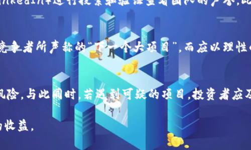 区块链骗局特点详解：如何识别与防范？

区块链, 骗局, 识别/guanjianci

区块链技术近年来迅速崛起，吸引了众多投资者和科技爱好者的关注。然而，随着区块链的火热，相关的骗局也层出不穷，给不少人带来了经济损失。了解区块链骗局的特点，有助于在投资时提高警惕，避免上当受骗。在本文中，我们将深入探讨区块链骗局的各种特点，分析其运作机制，并给出实用的识别与防范建议。我们也将围绕相关问题进行详细探讨，帮助读者更好地理解这一领域的风险。

区块链骗局的定义与分类
区块链骗局通常是指利用区块链概念进行欺诈活动的行为。这些骗局常常以虚假的投资项目、加密货币或ICO（首次代币发行）为载体，诱骗投资者投入资金。根据不同的运作方式，区块链骗局可以分为以下几类：
ul
    li庞氏骗局：利用新投资者的资金向老投资者支付回报，声称这些回报来自于高收益的投资项目。/li
    li假冒ICO：项目团队声称要进行资金筹集，实则伪造项目背景，无法提供实际产品或服务。/li
    li投资骗局：声称能够提供高额回报的投资机会，通常会使用虚假的数据和案例来吸引投资者。/li
    li钓鱼攻击：利用仿冒网站或应用程序获取用户的私钥或钱包信息，从而盗取用户的加密资产。/li
/ul

如何识别区块链骗局的特点
识别区块链骗局需要关注以下几个明显的特点：
ol
    li承诺高额回报：如果某个项目声称能够提供远高于市场平均水平的回报，投资者需要格外谨慎。没有高风险高回报的投资机会，一般来说高收益都是伴随着高风险的。/li
    li缺乏透明度：许多骗局以“私密”或“独家机会”为借口，隐藏项目的真实细节。真正可靠的项目通常会提供明确的白皮书、团队背景和技术细节。/li
    li急于推销：许多骗局会使用紧迫感来诱导投资者尽快入场，如“名额有限”或“投资截止时间快到了”。这种策略通常借助心理学原理，以促使投资者做出仓促决策。/li
    li团队信息模糊：缺乏可信的团队背景也是骗局的重要特征。投资者应对项目团队的专业背景、社交媒体和历史记录进行调查。/li
    li无效的市场推广：如果一个项目的市场推广手法令人疑惑，甚至使用大量夸张宣传，可能是骗局的又一个征兆。/li
/ol

如何防范区块链骗局的风险
防范区块链骗局的首要步骤是保持警惕并进行全面的尽职调查。以下是帮助降低风险的一些建议：
ul
    li验证项目的背景：在投资前深入了解该项目的背景、团队和顾问。查阅项目的白皮书、社交媒体和专业评论，确保信息的一致性和真实性。/li
    li避免使用不明链接：不要随便点击来自不熟悉来源的链接，尤其是涉及加密货币钱包和交易平台的链接。确保访问官方网站，并通过安全的渠道下载相关应用。/li
    li学习和了解区块链知识：提高自身对区块链及加密货币的理解，有助于识别潜在的骗局。阅读、研究相关资料，从中树立识别骗局的基本能力。/li
    li保持冷静：对于那些过于美好的投资机会，确保自己不会在紧迫感下做出仓促的决策。如果感觉可疑，咨询专业人士或进行二次确认。/li
    li使用安全的钱包：选择经过验证的安全钱包存储您的加密资产，并定期更新密码，避免因信息泄露而导致的资产损失。/li
/ul

常见的区块链骗局案例分析
为了更好地理解区块链骗局，我们可以通过几个具体案例进行分析：
ul
    liBitConnect：这是一个庞氏骗局的经典案例，声称用户可以通过投资获得高额回报。但最终，该平台在交付承诺后破产，数百万投资者的金额化为零。/li
    liOneCoin：自称为加密货币的OneCoin号称是“下一个比特币”，吸引了大量投资者。然而，经过调查后，发现它实际上是一个没有任何实际技术和产品支持的庞氏骗局。/li
    liPincoin和Modern Tech：这些项目通过伪装成合法的ICO推出虚假的投资机会，承诺快速的回报，结果导致数千名投资者损失惨重。/li
/ul

相关问题探讨
在探讨区块链骗局的过程中，以下问题值得深入分析。

1. 为什么区块链骗局会吸引投资者？
区块链技术在过去几年迅速发展，许多人对其未来持乐观态度，对加密货币的市场份额感到兴奋。这些正面的趋势使不少人怀着投资的热情进入市场，希望能够通过各类项目获取高额回报。其次，很多骗局利用了人性的弱点，通过承诺“快速致富”来吸引渴望理财的投资者。许多投资者往往没有足够的知识来判断投资项的真伪，从而为骗子的行为提供了可乘之机。此外，区块链本身的去中心化特性和高度的匿名性，也使得许多骗局难以追踪和揭露，导致投资者失去警惕。

2. 区块链技术如何影响骗局的出现？
区块链技术本身是一种具有巨大潜力的创新，但它的复杂性和神秘性使得一些不法分子得以利用其特性进行诈骗。一些骗局如ICO利用了区块链技术的快速发展和投资热潮，声称自己是基于区块链的创新项目，从而获得投资者的信任。另外，区块链的去中心化特性也使得监管成本变得更高，打击骚扰和诈骗的难度加大。此外，区块链的匿名性使投资者不易识别对方的身份，进而增加了欺诈的可能性。当更多的不法分子将目光投向区块链领域，谎称提供“真正的”区块链解决方案时，投资者需要增强自身的识别能力。

3. 如何进行有效的尽职调查？
有效的尽职调查可以通过以下几个步骤进行。首先，要认真研究项目的白皮书，确保其提供的技术细节和商业规划是合理和可行的。其次，了解团队成员的背景，特别是核心成员的经验是否与项目相关。可以通过社交媒体和专业平台（如LinkedIn）进行搜索和验证查看团队的声誉。此外，查看项目的社区活跃度非常重要，积极的社区意味着项目在开发中受到广泛关注，有助于获得用户的反馈和建议。最后，可以通过比对行业规范和成功案例，评估该项目与最新市场趋势的契合程度，确保其具备可持续的成长潜力。

4. 投资者应该如何调整心态？
投资区块链项目时，投资者首先需要调整心态，明白投资本身存在风险，不应将所有资金全部投入高风险项目。对于可能出现的市场波动，投资者需要具备承受能力，并尊重自己的风险偏好。此外，要避免跟随潮流盲目投资，尤其是对许多竞争者所声称的“下一个大项目”。而应以理性的态度仔细评估每一个投资机会，确保做出明智的决策。通过时常更新自己的知识储备，增强对区块链技术和市场动态的理解，投资者能够更好地应对市场变化。

5. 怎样加强法律意识来保护自己？
在进行投资时，了解相关法律知识是非常重要的。投资者应该关注各国对区块链和加密货币的监管政策。此外，了解自己的投资权益是一项基本的保护措施。通过咨询专业法律顾问，可以帮助投资者更好地了解合同条款以及可能的法律风险。与此同时，若遇到可疑的项目，投资者应及时联系有关监管机构进行投诉或举报，以维护自身的合法权益。同时，参与相关的行业论坛和社区，了解其他投资者的经验和见解也是增强法律意识的一种有效途径。

总结来说，区块链骗局的特点及其背后的机制是复杂的，但通过识别其特征、进行认真尽职调查和提高法律意识，可以有效地降低风险，避免落入骗局之中。随着区块链技术的发展，投资者只有时刻保持警惕，才能在这一领域获得可持续的收益。