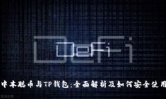 中本聪币与TP钱包：全面解析及如何安全使用