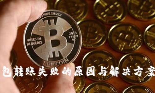 TP钱包转账失败的原因与解决方案解析
