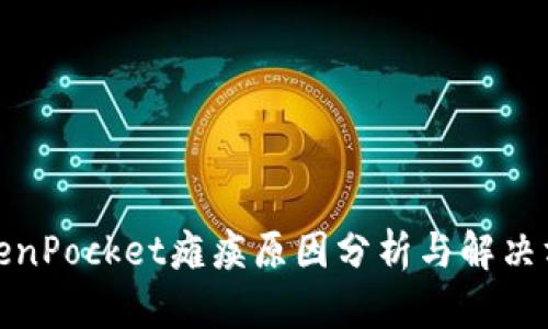 TokenPocket瘫痪原因分析与解决方案