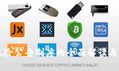 区块链风险公告制度的全面解读与实施指南