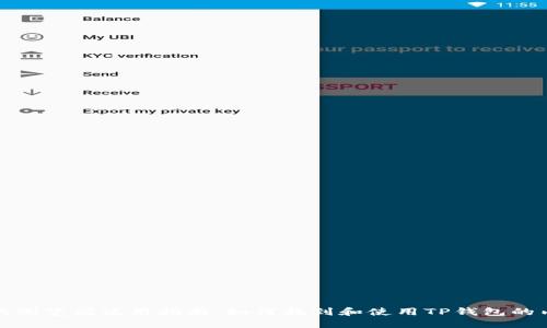 : TP钱包的浏览器使用指南：如何找到和使用TP钱包的内置浏览器