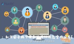 : 如何安全地下载和使用TP钱包官网应用？