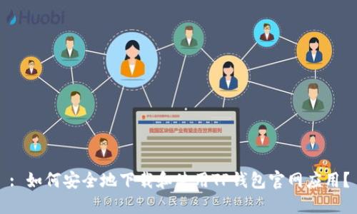 : 如何安全地下载和使用TP钱包官网应用？