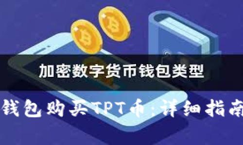 如何通过TP钱包购买TPT币：详细指南及注意事项