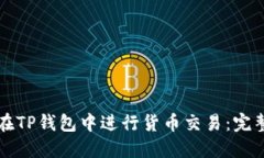 如何在TP钱包中进行货币交易：完整指南