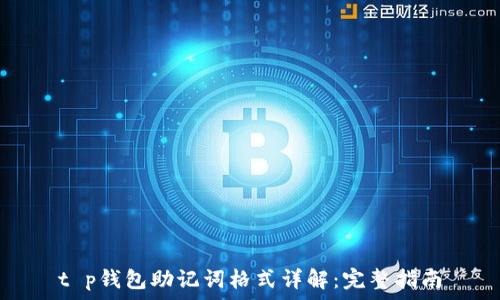   
t p钱包助记词格式详解：完整指南