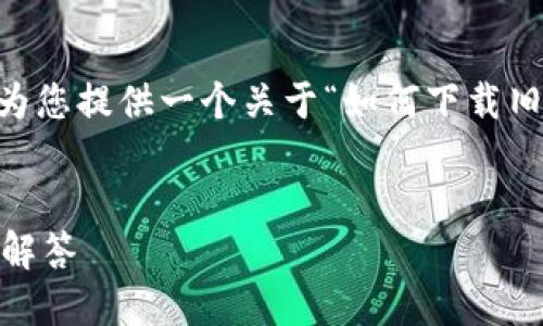 为确保您能找到适合您的需求的答案，我将为您提供一个关于“如何下载旧版TP钱包”的、相关关键词，并进行详细介绍。


如何下载旧版TP钱包？完整指南与常见问题解答