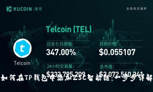 如何在TP钱包中添加ZSC智能链：一步步详解