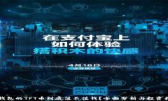 TP钱包的TPT币到底值不值钱？全面分析与投资指南