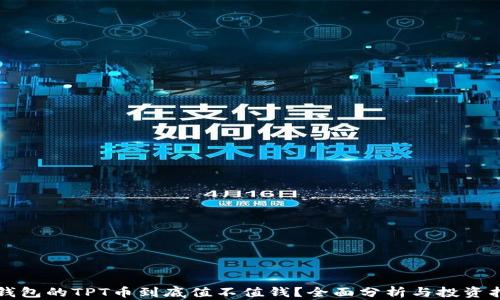 
TP钱包的TPT币到底值不值钱？全面分析与投资指南