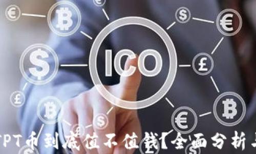 
TP钱包的TPT币到底值不值钱？全面分析与投资指南