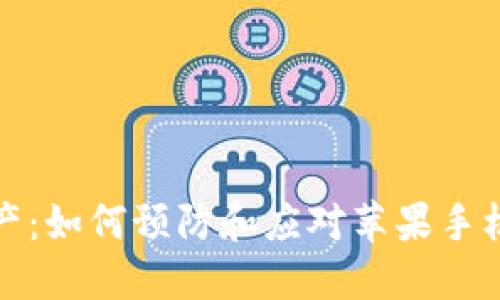 保护你的数字资产：如何预防和应对苹果手机上的TP钱包被盗