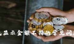 : 解决TP钱包显示金额不符的常见问题及处理方法