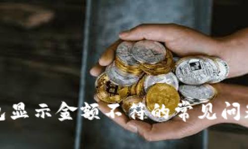 : 解决TP钱包显示金额不符的常见问题及处理方法
