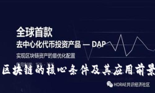 真正区块链的核心条件及其应用前景分析