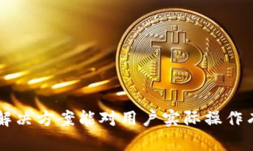   如何解决TP钱包中搜索不到合约地址的问题？ / 

 guanjianci TP钱包, 合约地址, 区块链 /guanjianci 

在当今区块链技术快速发展的时代，钱包作为存储和管理加密数字资产的工具，越来越受到用户的重视。TP钱包作为一种受欢迎的数字货币钱包，因其可提供的多种功能和良好的用户体验，被许多用户所喜爱。然而，很多用户在使用TP钱包时，会遇到搜索不到合约地址的问题。这一问题不仅影响了用户的资金安全，还会影响用户对TP钱包的信任度。那么，导致TP钱包搜索不到合约地址的原因是什么，用户又该如何解决这一问题呢？在本文中，我们将详细讨论这一话题，并提供有效的解决方案。

一、TP钱包简介

TP钱包是一个功能全面的数字货币钱包，支持多种主流区块链资产的存储和管理。它不仅具有数字资产管理的基本功能，还支持去中心化交易所（DEX）、资产跨链转移等高级功能，极大地方便了用户对加密资产的管理。此外，TP钱包还提供了良好的安全性，加密技术和多重签名确保用户资产的安全。

尽管TP钱包设计得非常优秀，但用户在使用过程中，还是可能遇到一些问题，其中之一便是搜索不到合约地址。这使得许多用户在进行交易或转账时，出现了资金拖延，甚至损失的情况。了解TP钱包的基本功能和使用场景，对于解决问题至关重要。

二、搜索不到合约地址的原因

当用户在TP钱包中搜索合约地址时，可能会遇到搜索结果为空或者无法找到相关信息的情况。出现这种情况的原因主要可以归结为以下几点：

1. **合约地址输入错误**：在区块链交易中，合约地址的准确性尤为重要。错误的地址输入会导致无法找到相应的合约信息。用户在输入合约地址时，必须保证地址的准确性，不然系统无法识别。

2. **合约未上线**：有些合约可能尚未在TP钱包中上线或未被系统更新。这种情况下，即使用户提供正确的合约地址，TP钱包也可能无法搜索到相关信息。对于一些新上线的项目，用户需要通过官方渠道确认合约地址的正确性。

3. **TP钱包版本问题**：如果用户使用的TP钱包版本较旧，可能会导致一些新功能或新合约地址无法被识别。在这种情况下，建议用户及时更新钱包至最新版本，以获取最新功能和支持。

4. **网络问题**：区块链与钱包的连接需要网络支持，网络不稳定或断开，可能导致TP钱包无法获取最新合约信息。用户应确保设备的网络连接正常，在良好的网络环境下进行搜索。

5. **合约代币未添加**：在TP钱包中，用户需要手动添加某些合约代币，这意味着即使合约地址正确，如果代币未被添加，也无法搜索到合约信息。用户可以选择手动添加合约代币来解决这一问题。

三、如何解决搜索不到合约地址的问题

针对上述原因，我们总结了几种解决方法，帮助用户在TP钱包中顺利找到合约地址：

h41. 检查合约地址的准确性/h4
用户在输入合约地址时，需逐字逐句仔细核对。最好的做法是直接复制粘贴正式渠道提供的合约地址，避免因手动输入造成的错误。建议用户在知名的区块链浏览器如Etherscan等查找相关合约地址，以确保输入的准确性。

h42. 更新TP钱包至最新版本/h4
用户应定期检查TP钱包的更新情况，及时进行更新，确保钱包的功能和信息库是最新的。这不仅有助于提高用户体验，也能使用户获得最新的合约信息和功能支持。

h43. 确认合约的上线状态/h4
在使用TP钱包查看合约地址之前，用户可以通过区块链社群、官方公告等渠道先确认该合约是否已上线。如果合约尚未上线，任何相关查询都将不会返回结果。

h44. 网络连接检查/h4
确保设备的网络良好，建议在使用TP钱包时连接到稳定的Wi-Fi。在网络不佳的情况下，可尝试切换网络或重启设备，待网络恢复后再进行尝试。

h45. 手动添加代币合约/h4
如果在TP钱包中找不到某种代币，用户可手动添加合约代币。具体步骤为：打开TP钱包，进入资产管理界面，选择添加代币，然后输入合约地址，确认添加即可。在添加时建议参考官方渠道提供的地址，以确保其真实性。

四、用户常见问题解答

为了帮助用户更好的了解和使用TP钱包，我们为您解答了以下常见问题：

h41. TP钱包支持哪些类型的代币？/h4
TP钱包支持的代币类型非常广泛，包括但不限于ERC-20、BEP-20、TRC-20等多条公链上的代币。用户可以在TP钱包中添加多种加密资产，方便进行管理和交易。为了确保能添加代币，建议用户需确认该代币的合约地址是否在支持范围内，并查看TP钱包的最新更新，以获取全新的代币支持信息。

h42. TP钱包的安全性如何保障？/h4
TP钱包使用了多重安全机制来保证用户资产的安全性。例如，钱包会对用户的私钥进行加密，确保用户的数字资产不会被轻易盗取。同时，TP钱包还提供了助记词备份功能，用户可将助记词保存在安全的地方，以防丢失密码。为了进一步增强安全性，用户可以开启双重认证，增加账户的安全保障。

h43. 如何在TP钱包中进行兑换交易？/h4
在TP钱包中进行兑换交易, 用户首先需确保其钱包中有足够的存款用于交易。进入TP钱包后，选择“交易”选项，系统会为用户提供多种交易对。用户可根据需求选择交易对并输入数量，然后按照提示确认交易。建议用户在进行交易时查看实时的汇率信息，以避免价格波动带来的风险。

h44. TP钱包是否支持跨链转账？/h4
是的，TP钱包支持跨链转账，用户可以实现不同公链资产之间的转移。在进行跨链转账时，用户可以选择相应的资产并指定目标链，系统会自动处理转账请求。用户需确保目标链支持该资产的接收，以避免因链不匹配造成的资产损失。

h45. 如果我忘记了TP钱包的密码，如何找回我的资产？/h4
如果用户忘记了TP钱包的密码，恢复资产的方法主要依赖于用户备份的助记词。用户可以在设备重启后，用助记词重新导入钱包，然后设置新密码以访问资产。为了防止遗忘密码，建议用户定期备份助记词，并将其保存在安全的位置。

五、小结

解决TP钱包中搜索不到合约地址的问题，首先需要用户对合约地址进行准确输入，并确认合约状态是否已上线。同时保持TP钱包的更新、确保良好的网络环境与手动添加代币合约等也都是有效的解决方案。希望本文所提供的解答与解决方案能对用户实际操作有所帮助，提升用户对TP钱包的使用体验。如果用户在使用过程中，仍有其他问题或疑问，建议随时参考官方文档或联系客服以获取支持。