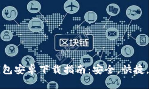 TP钱包安卓下载指南：安全，快捷，全面