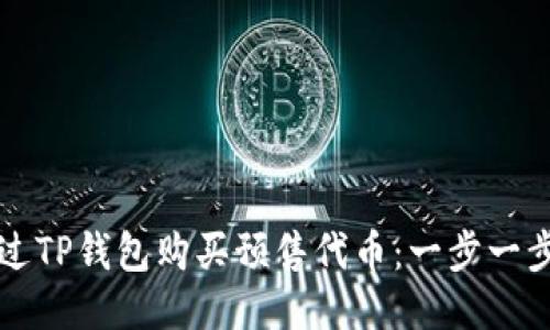 如何通过TP钱包购买预售代币：一步一步的指导