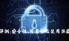 TP钱包评测：安全性、可靠性及使用体验全解析