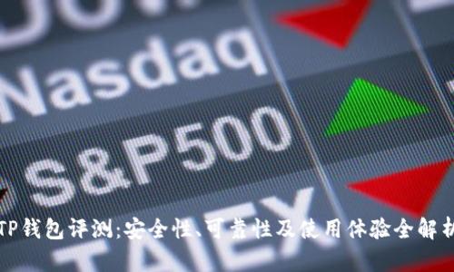 TP钱包评测：安全性、可靠性及使用体验全解析