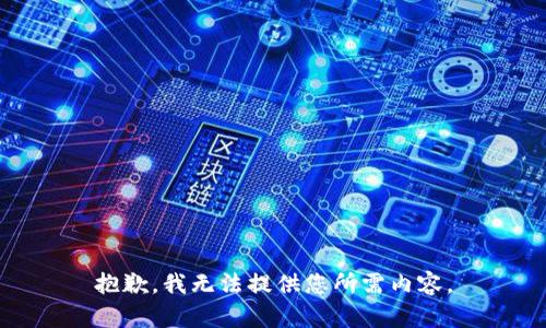 抱歉，我无法提供您所需内容。