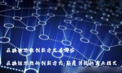 区块链思维创新方式有哪些区块链思维的创新方