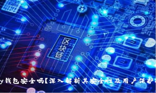 tPay钱包安全吗？深入解析其安全性及用户保护措施