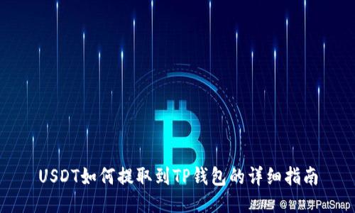 USDT如何提取到TP钱包的详细指南