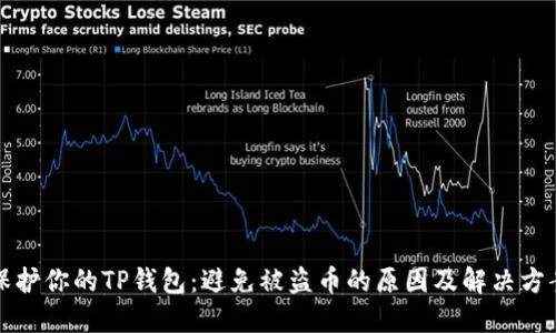 保护你的TP钱包：避免被盗币的原因及解决方案
