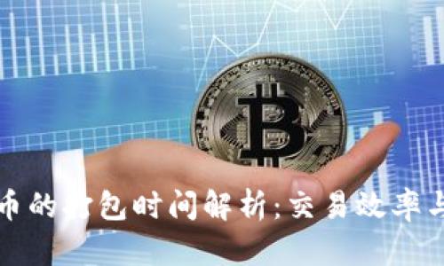 TP钱包买币的打包时间解析：交易效率与策略指南