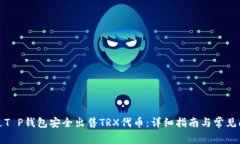 如何通过T P钱包安全出售TRX代币：详细指南与常