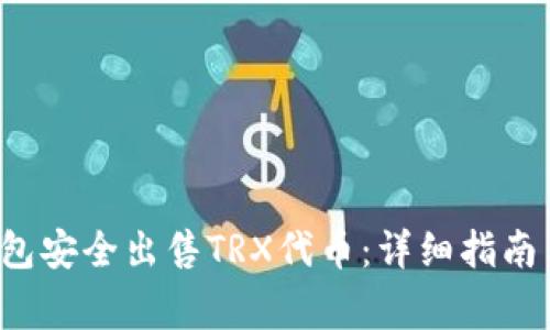 如何通过T P钱包安全出售TRX代币：详细指南与常见问题解答