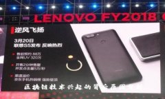 区块链技术兴起的背后原因分析