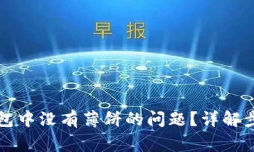 如何解决TP钱包中没有薄饼的问题？详解步骤与注意事项