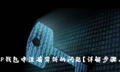 如何解决TP钱包中没有薄饼的问题？详解步骤与注