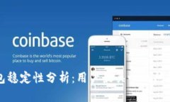 TP钱包稳定性分析：用户最关心的问题解析