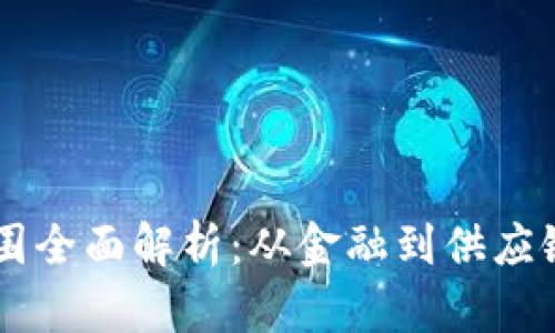 区块链公司范围全面解析：从金融到供应链的多领域应用