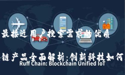 思考一个并且最接近用户搜索需求的优质

微众银行区块链产品全面解析：创新科技如何颠覆金融服务