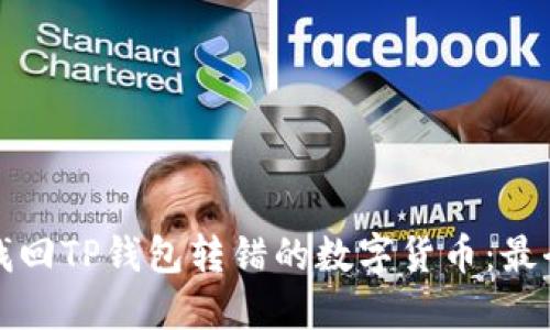 如何找回TP钱包转错的数字货币：最全指南