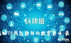 如何找回TP钱包转错的数字货币：最全指南