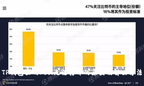 TP钱包里的Pool无法打开的原因及解决方法
