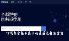 TP钱包金额不显示的原因及解决方法