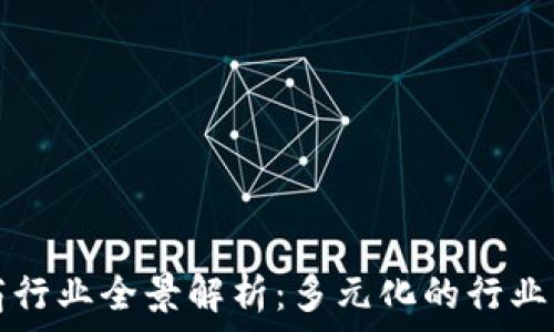   
区块链电商行业全景解析：多元化的行业类别与应用