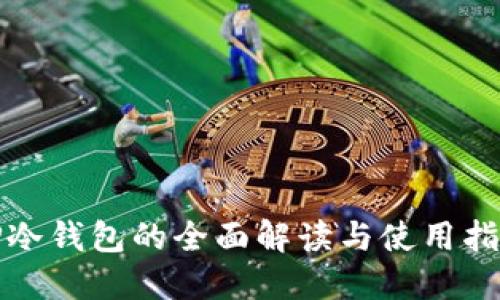 TP冷钱包的全面解读与使用指南