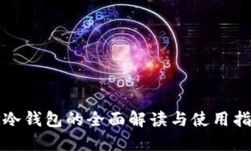 TP冷钱包的全面解读与使用指南