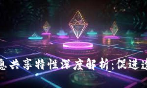 区块链信息共享特性深度解析：促进透明与安全