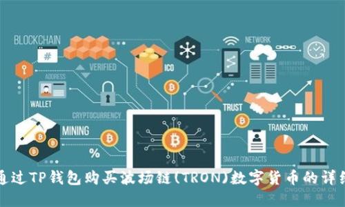 如何通过TP钱包购买波场链(TRON)数字货币的详细指南